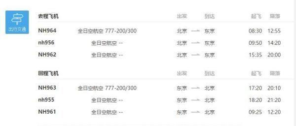 中秋班期 北京至东京5-7天往返含税机票 全日空非红眼