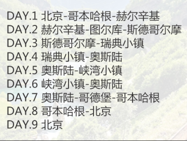 北京/上海-北欧挪威瑞典芬兰丹麦7-9天
