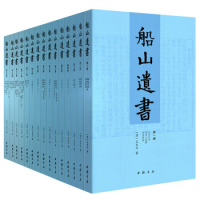 《船山遗书》(套装全15册)+《古文观止》(精装全3册) +凑单品