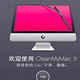CleanMyMac 3 官网 中文版