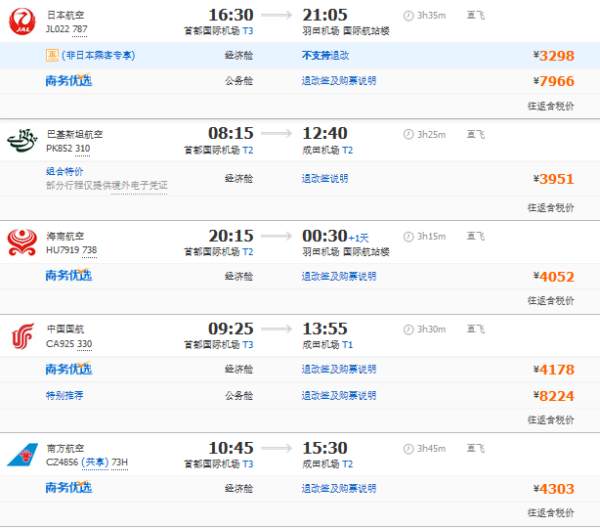 北京-日本东京/大阪/名古屋5-6日往返含税机票