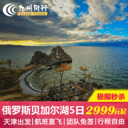 天津-俄罗斯伊尔库茨克贝加尔湖5天3晚跟团游（往返含税机票+全程用餐与住宿+交通费+签证）