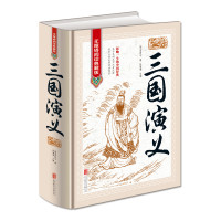 《三国演义》硬壳精装版