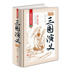 《三国演义》硬壳精装版