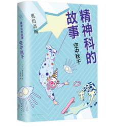 《精神科的故事：空中秋千》