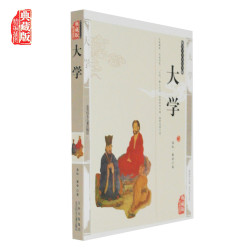 《大学》国学文化名著