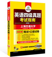 《华研外语 英语四级真题》