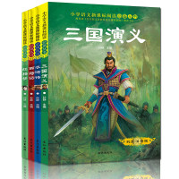 《四大名著》彩图注音版 全4册