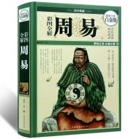 《周易》彩绘全注版