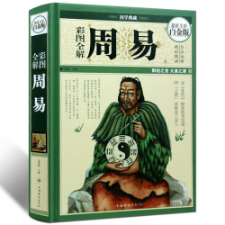 《周易》彩绘全注版