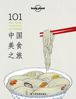 《Lonely Planet 孤独星球 旅行指南系列：101中国美食之旅》
