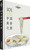 《Lonely Planet 孤独星球 旅行指南系列：101中国美食之旅》+凑单品