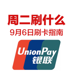 周二刷什么 9月6日 信用卡攻略 