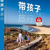 《Lonely Planet 孤独星球 旅行指南系列：带孩子旅行》