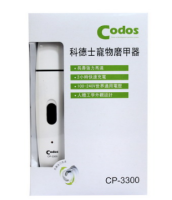Codos 科德士 CP-3300 宠物磨甲器
