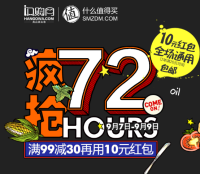 促销活动：汉购网 疯抢72小时 食品专场