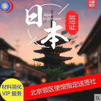 北京领区：日本单次往返旅游签证