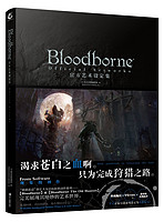 新书预售：《Bloodborne官方艺术设定集》（包含老猎人）