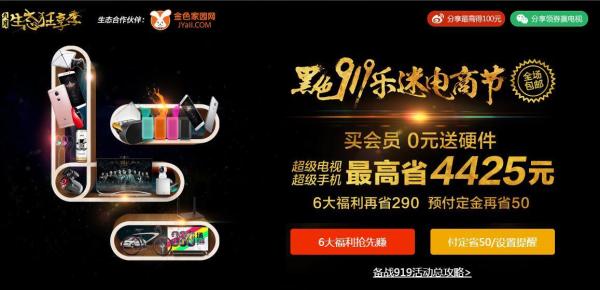促销活动:乐视商城 919乐迷电商节