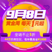 促销活动：途家网 9月8日大促活动（活动日期：9.8-9.10）