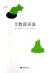 《主教谋杀案》 、《无人生还》
