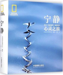 《美国国家地理摄影师的心灵之旅：宁静+感恩+和悦》共3册