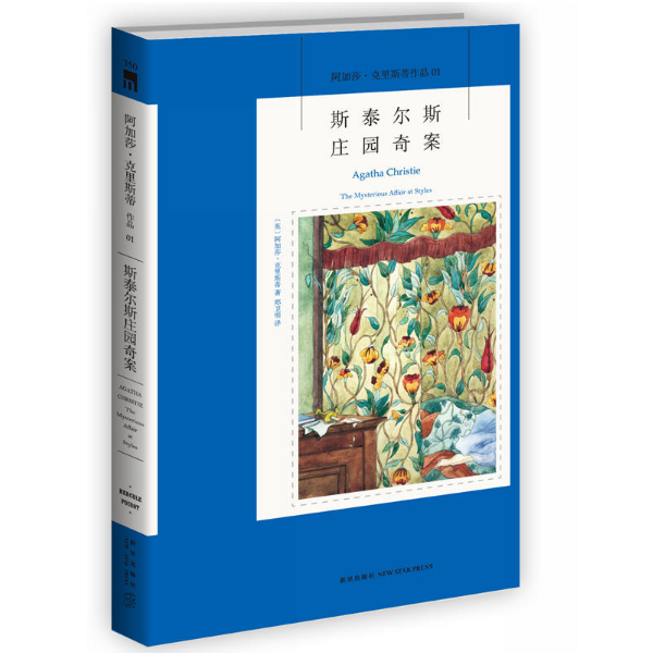 《毒巧克力杀人事件》、《斯泰尔斯庄园奇案 》