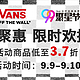 9日0点：聚划算 VANS官方旗舰店 99聚星节 多款好价