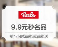 9日0点：聚划算 Fissler 菲仕乐旗舰店