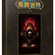 历史新低：《魔兽世界编年史：第一卷》中文版