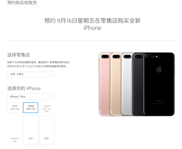 首批 iPhone 7 / 7 Plus 苹果官方抢购入口汇总
