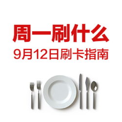 周一刷什么 9月12日 信用卡攻略 