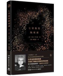 《上帝与新物理学》、《七堂极简物理课》