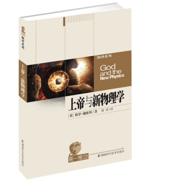 《上帝与新物理学》、《七堂极简物理课》