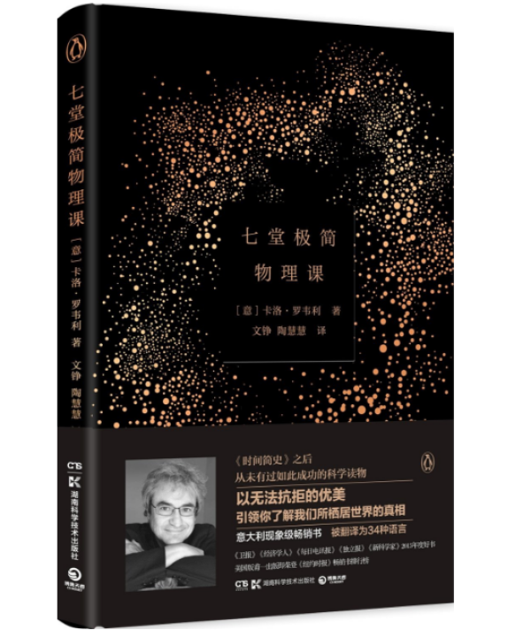 《上帝与新物理学》、《七堂极简物理课》