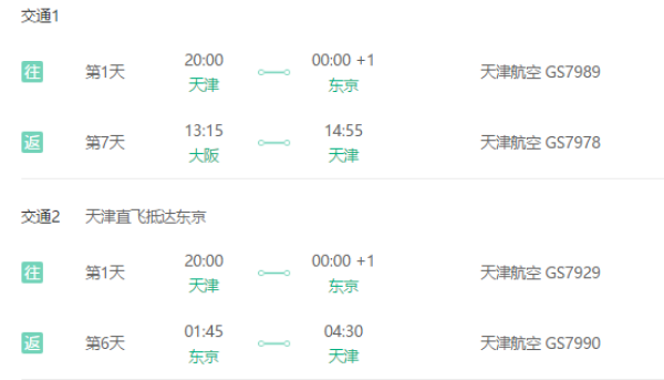 9/23天津直飞日本大阪/东京往返机票