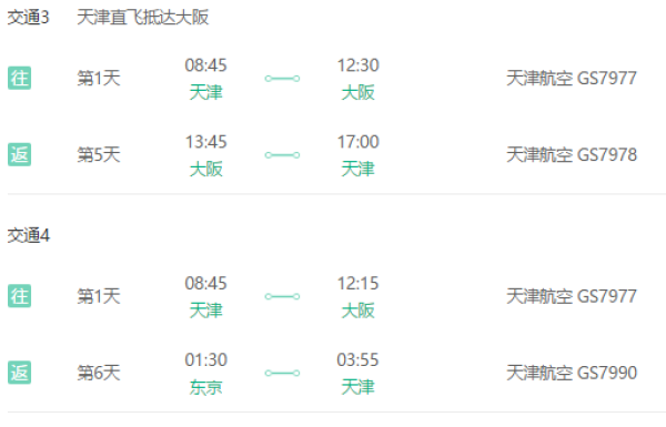 9/23天津直飞日本大阪/东京往返机票