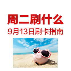 周二刷什么 9月13日 信用卡攻略 