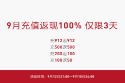 VANCL 凡客诚品 9月限时充值返现