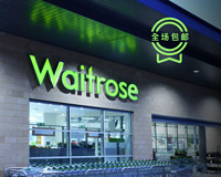 促销活动：西集网英国高端超市Waitrose专场活动