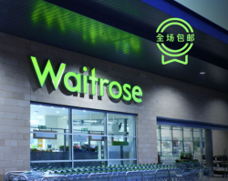 西集网英国高端超市Waitrose专场活动