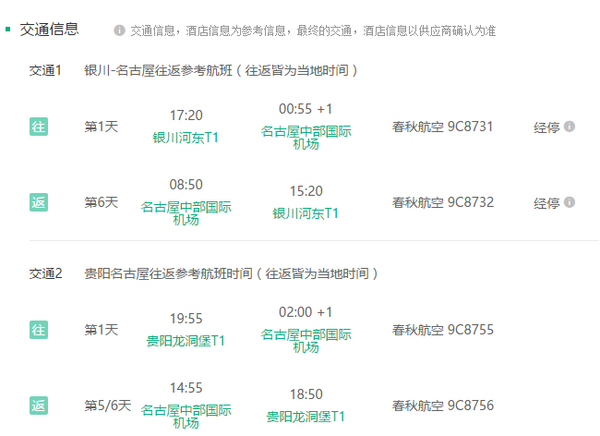 特价机票：贵阳/银川/呼和浩特-名古屋 5-7日往返含税机票 含国庆班期