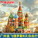 自由行：广州至俄罗斯8天6晚自由行（往返含税机票+全程住宿）莫斯科进圣彼得堡出