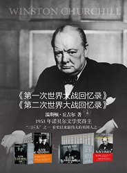 《丘吉尔世界大战丛书》（套装共17册）Kindle版