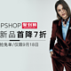 促销活动：天猫 TOPSHOP官方旗舰店 国庆狂欢