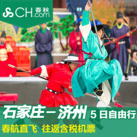 特价机票：石家庄直飞济州5天往返含税机票 10-12月