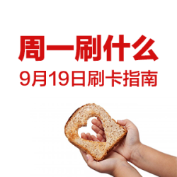 周一刷什么 9月19日 信用卡攻略 