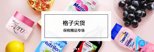 宝贝格子 洋货节各国海淘好物