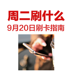 周二刷什么 9月20日 信用卡攻略 