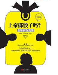 《上帝掷骰子吗：量子物理史话》Kindle版
